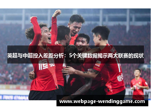 英超与中超投入差距分析：5个关键数据揭示两大联赛的现状