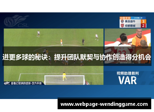 进更多球的秘诀：提升团队默契与协作创造得分机会