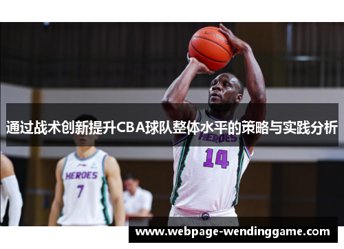 通过战术创新提升CBA球队整体水平的策略与实践分析