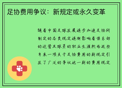 足协费用争议：新规定或永久变革