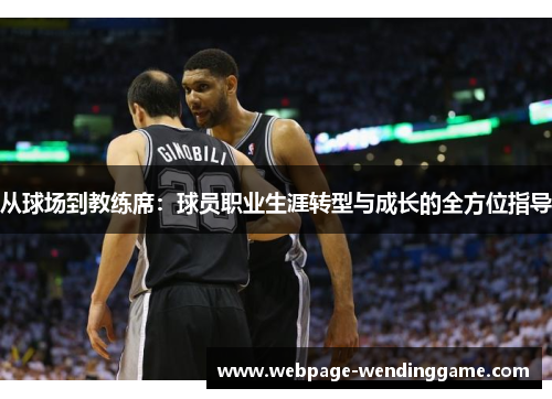 从球场到教练席:球员职业生涯转型与成长的全方位指导 从球场到教练席:球员职业生涯转型与成长的全方位指导