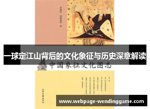 一球定江山背后的文化象征与历史深意解读 一球定江山背后的文化象征与历史深意解读