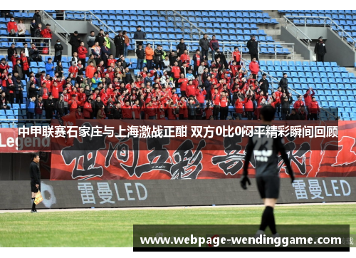 中甲联赛石家庄与上海激战正酣 双方0比0闷平精彩瞬间回顾 中甲联赛石家庄与上海激战正酣 双方0比0闷平精彩瞬间回顾