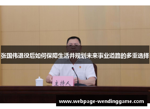 张国伟退役后如何保障生活并规划未来事业道路的多重选择
