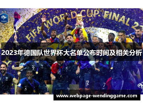 2023年德国队世界杯大名单公布时间及相关分析 2023年德国队世界杯大名单公布时间及相关分析