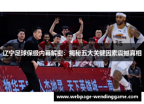 辽宁足球保级内幕解密：揭秘五大关键因素震撼真相