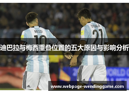 迪巴拉与梅西重叠位置的五大原因与影响分析 迪巴拉与梅西重叠位置的五大原因与影响分析