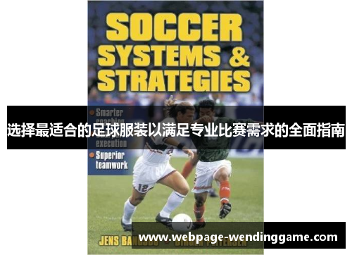 选择最适合的足球服装以满足专业比赛需求的全面指南