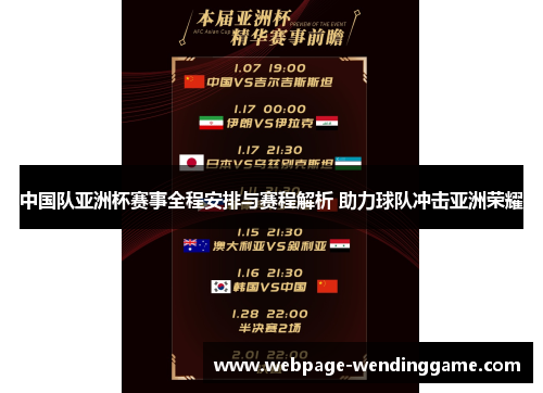 中国队亚洲杯赛事全程安排与赛程解析 助力球队冲击亚洲荣耀 中国队亚洲杯赛事全程安排与赛程解析 助力球队冲击亚洲荣耀