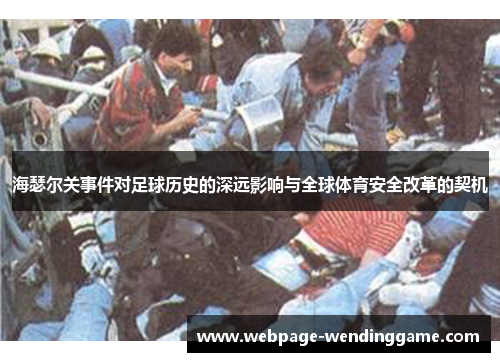 海瑟尔关事件对足球历史的深远影响与全球体育安全改革的契机