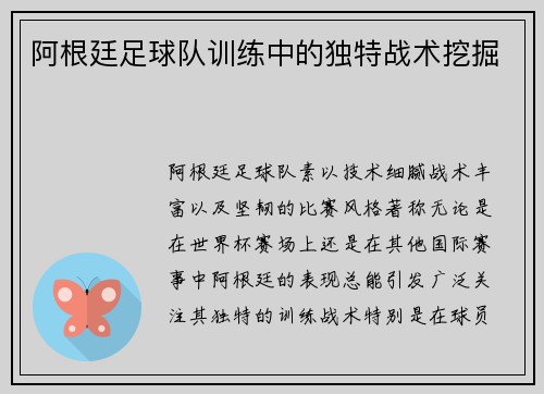 阿根廷足球队训练中的独特战术挖掘 阿根廷足球队训练中的独特战术挖掘
