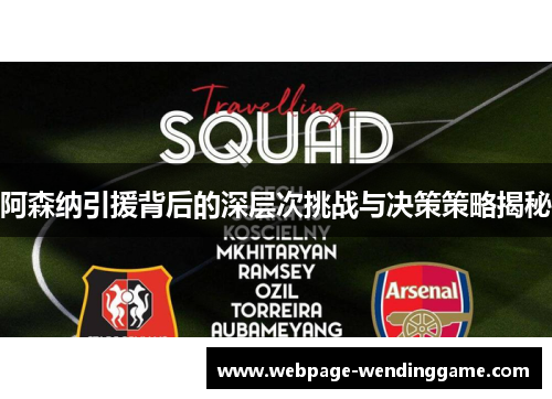 阿森纳引援背后的深层次挑战与决策策略揭秘