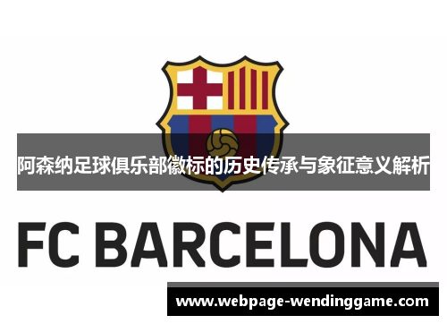 阿森纳足球俱乐部徽标的历史传承与象征意义解析 阿森纳足球俱乐部徽标的历史传承与象征意义解析