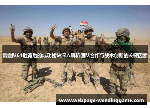 雷霆队61胜背后的成功秘诀深入解析团队合作与战术创新的关键因素 雷霆队61胜背后的成功秘诀深入解析团队合作与战术创新的关键因素