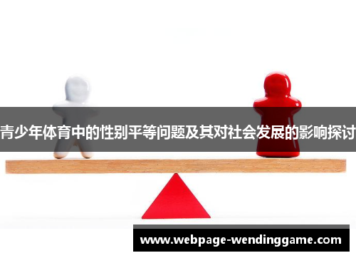 青少年体育中的性别平等问题及其对社会发展的影响探讨