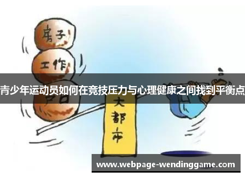 青少年运动员如何在竞技压力与心理健康之间找到平衡点 青少年运动员如何在竞技压力与心理健康之间找到平衡点