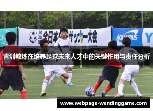 青训教练在培养足球未来人才中的关键作用与责任分析