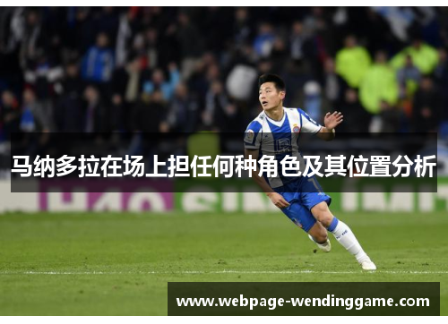 马纳多拉在场上担任何种角色及其位置分析 马纳多拉在场上担任何种角色及其位置分析