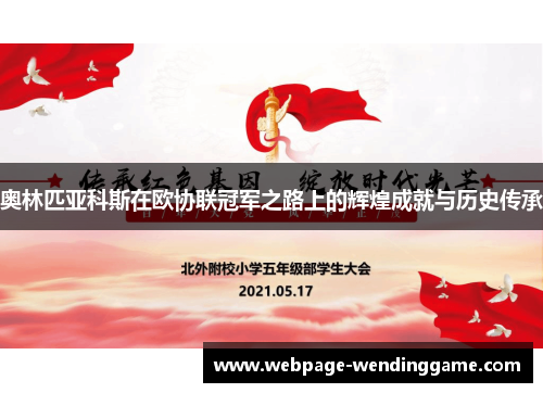 奥林匹亚科斯在欧协联冠军之路上的辉煌成就与历史传承 奥林匹亚科斯在欧协联冠军之路上的辉煌成就与历史传承