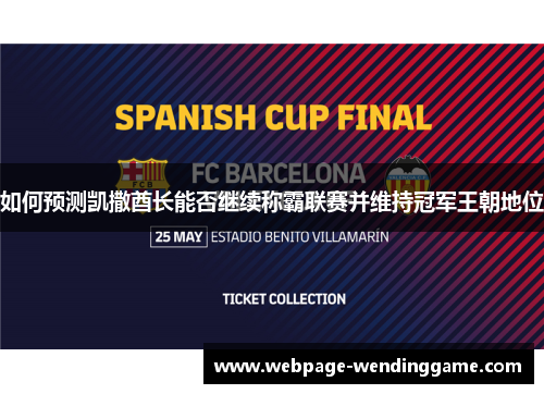 如何预测凯撒酋长能否继续称霸联赛并维持冠军王朝地位