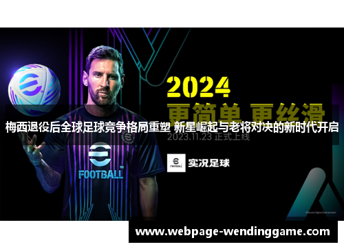 梅西退役后全球足球竞争格局重塑 新星崛起与老将对决的新时代开启 梅西退役后全球足球竞争格局重塑 新星崛起与老将对决的新时代开启
