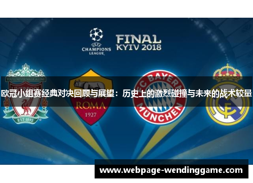 欧冠小组赛经典对决回顾与展望:历史上的激烈碰撞与未来的战术较量 欧冠小组赛经典对决回顾与展望:历史上的激烈碰撞与未来的战术较量