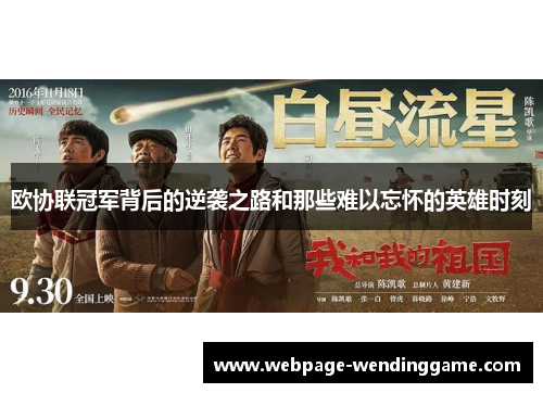 欧协联冠军背后的逆袭之路和那些难以忘怀的英雄时刻