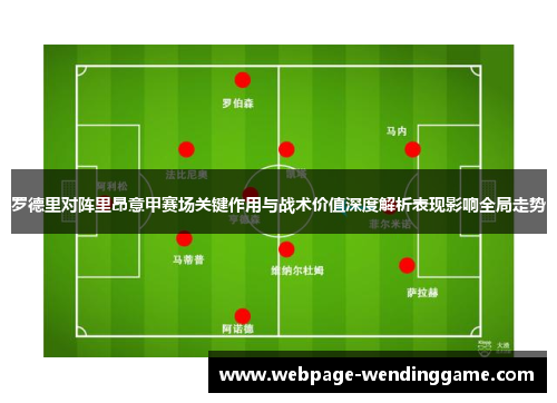 罗德里对阵里昂意甲赛场关键作用与战术价值深度解析表现影响全局走势