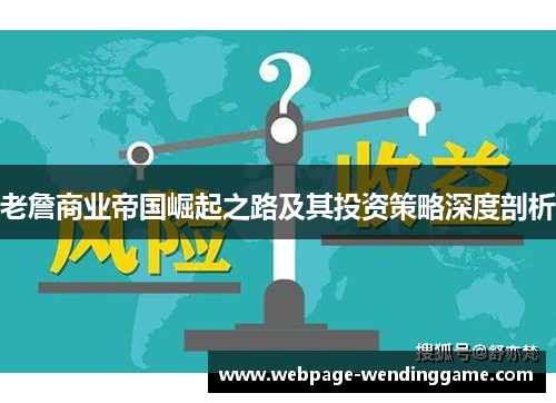 老詹商业帝国崛起之路及其投资策略深度剖析