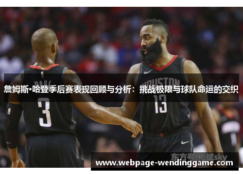 詹姆斯·哈登季后赛表现回顾与分析：挑战极限与球队命运的交织