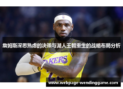 詹姆斯深思熟虑的决策与湖人王朝重生的战略布局分析