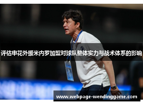 评估申花外援米内罗加盟对球队整体实力与战术体系的影响