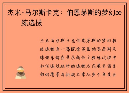 杰米·马尔斯卡克：伯恩茅斯的梦幻教练选拔